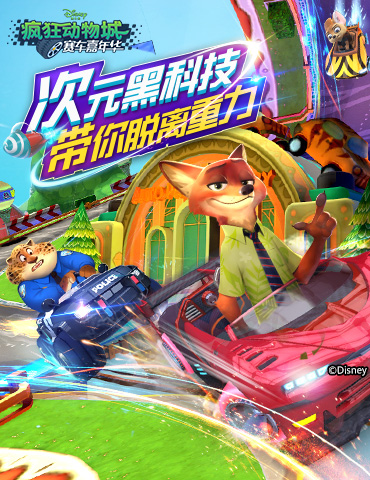 次元黑科技 《疯狂动物城：赛车嘉年华》带你脱离重力