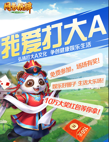 笙歌嘹亮随风去，《网易棋牌》“我爱打大A”赛事正式启动