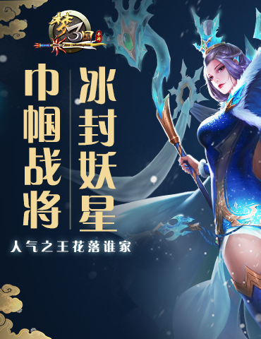 巾帼战将 冰封妖星 《梦三国手游》人气之王花落谁家