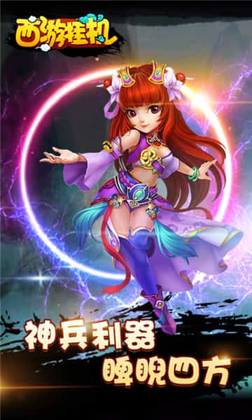 西游挂机变态版截图