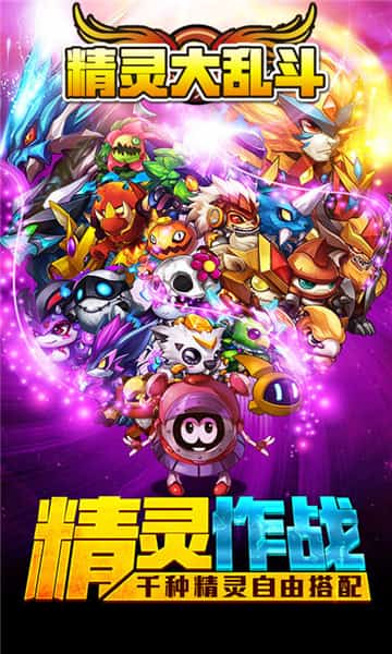 精灵大乱斗变态版截图