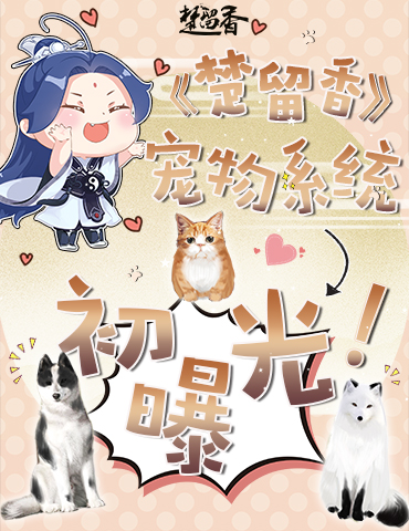 萌宠闹江湖 《楚留香》全新宠物系统首度曝光