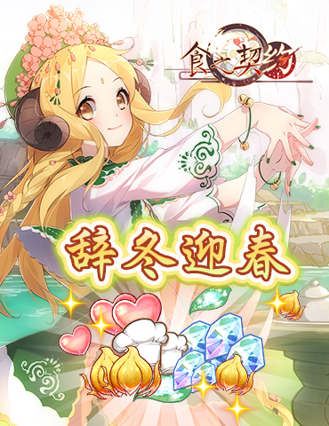 《食之契约》御节料理神器开放，全新UR流水素面上线