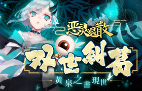 双世纠葛 《恶灵退散》黄泉之书现世