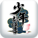 少年群侠录单机版