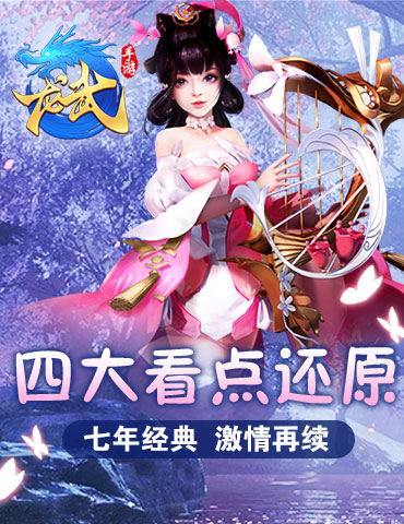 七年经典  激情再续 《龙武》手游IP四大还原看点