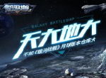 天大地大 不如《银河战舰》月球版本仓库大