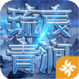 圣剑纪元琉宸青涧