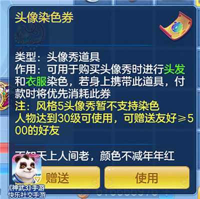 【图06：《神武3》手游全新道具——头像染色劵】.jpg