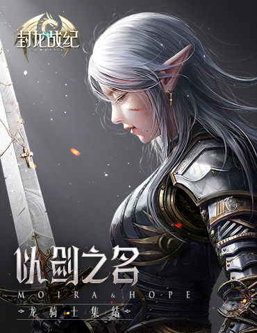 五星金装耀世降临 《封龙战纪》唤星系统详述