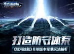 打造防守体系 《银河战舰》月球版本军港玩法解析