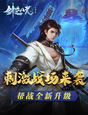 《剑逆八荒》新版本帮战升级 刺激战场震撼来袭！