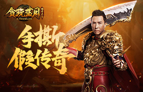 手撕鸡算什么？甄子丹带贪玩蓝月玩家手撕假传奇！