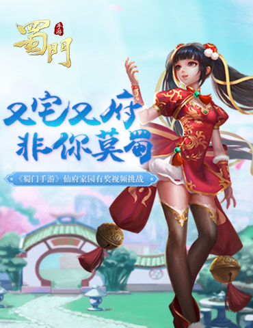 戏精小姐姐扎堆 《蜀门手游》仙府好室友如何选？