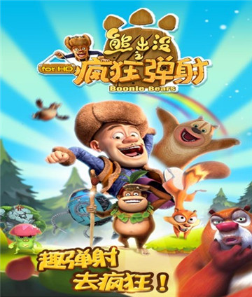 熊出没之疯狂弹射2截图
