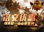 给我也整一个？《英雄战魂》铭文优惠
