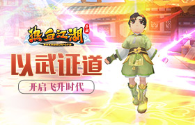 以武证道 《热血江湖手游》开启飞升时代