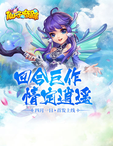 全新回合手游《仙子奇踪》4月1日震撼首发