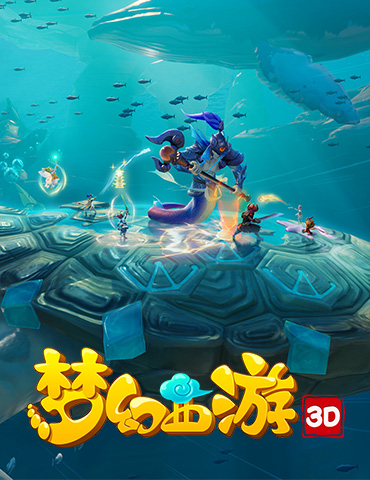 入西海擒真龙，《梦幻西游3D》手游“西海龙战”副本通关指南