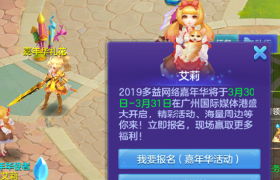 2019多益嘉年华快乐启幕 《神之物语》趣味玩法率先上线