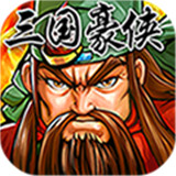 三国豪侠BT版