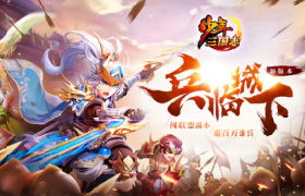 《少年三国志》全新版本“兵临城下”今日上线