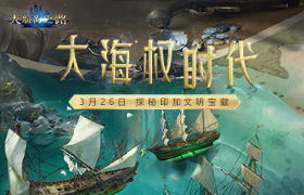 全新贸易玩法 《大航海之路》新地图探索富饶古印加文明