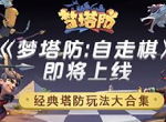 自走棋玩法来啦 《梦塔防》手游即将上线