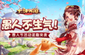 愚人不生气 《大话西游》手游愚人节活动即将上线