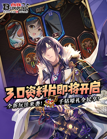 《血族》3.0资料片预定档3月28日！豪华千钻福利全民尽享！