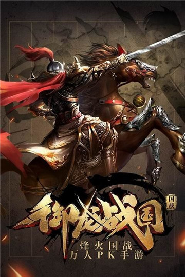 御龙战国截图