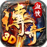血饮传奇3d