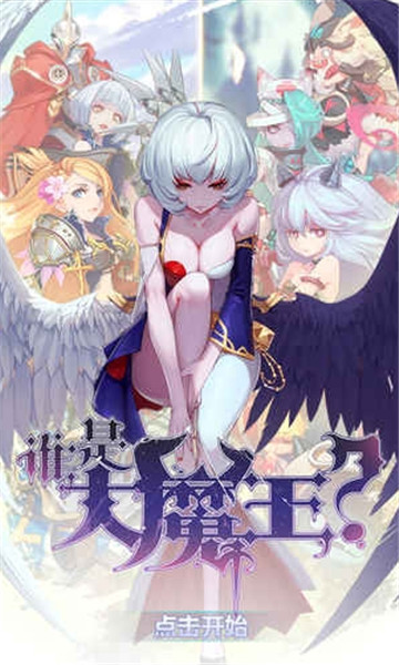 谁是大魔王截图