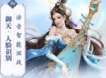 智能美女+语音控制 AI国战新游《御天传奇》首测