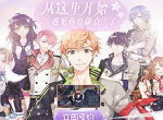 《从零开始的大冒险：甜点王子2》手游官网上线 预约开启