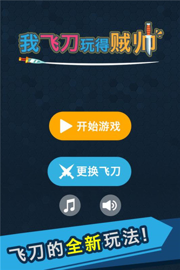 我的飞刀玩的贼帅手游截图