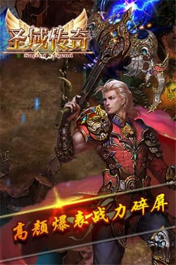 圣域传奇安卓版截图