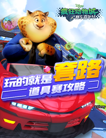 玩的就是套路 《疯狂动物城：赛车嘉年华》道具赛攻略