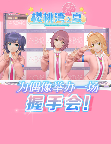 在《AKB48樱桃湾之夏》体验经纪人工作  为偶像举办握手会