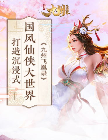 身临其境《九州飞凰录》打造沉浸式国风仙侠大世界