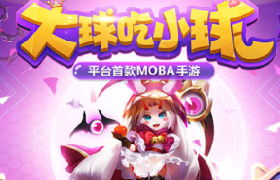 超Q萌手游 37《超能球球》组队带妹开黑