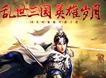 战斗力MAX！盘点《征战三国》最强武将