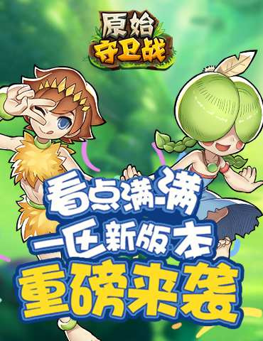 看点满满！《原始守卫战》一区新版本重磅来袭！