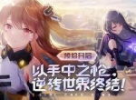 《双生视界》战场处理者08小队攻击手——时无瑕，准备就绪！