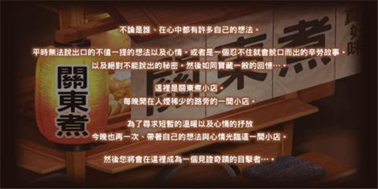 关东煮店人情故事汉化版截图