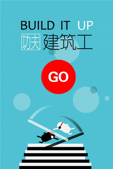 功夫建筑工手游截图