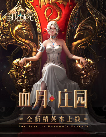 探秘血月庄园 《封龙战纪》全新版本今日上线