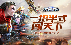 一招半式闯天下！一览《文明曙光》技能系统