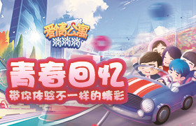 青春回忆《爱情公寓消消消》带你体验不一样的精彩！