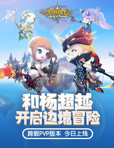 和杨超越开启边境冒险！《光明勇士》跨服pvp版本今日上线